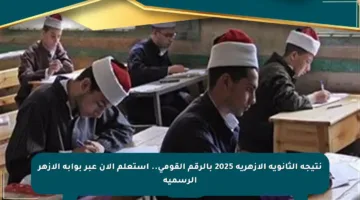 نتيجة الثانوية الأزهرية 2025 بالرقم القومي.. استعلم الآن عبر بوابة الأزهر الرسمية
